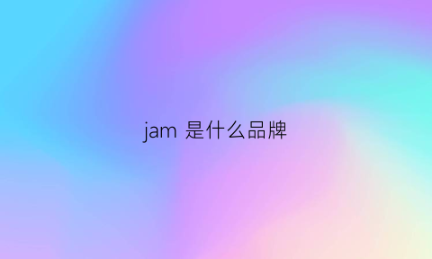 jam 是什么品牌